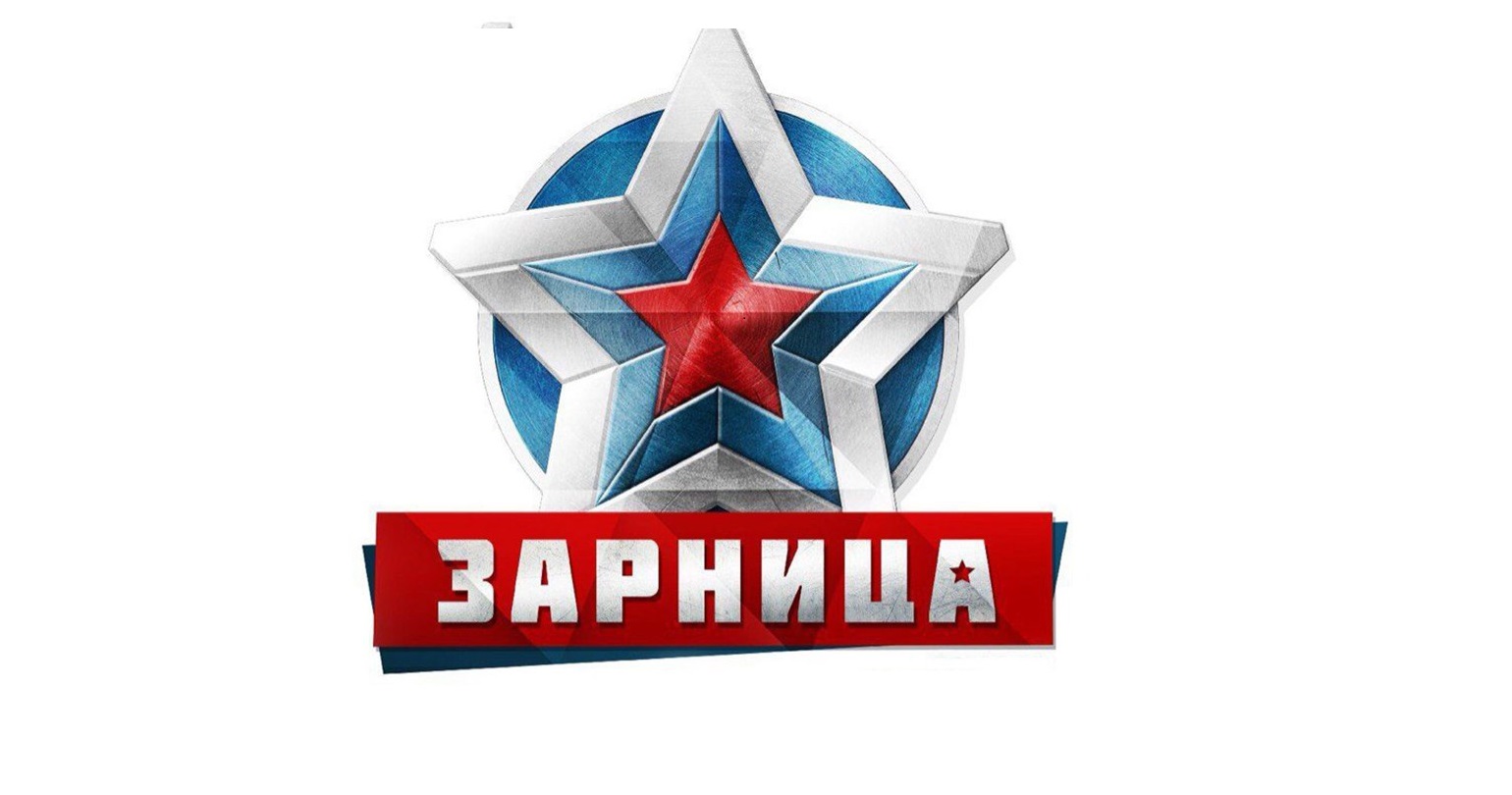 Зарница.